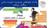 وبینار «اثر ورزش در کاهش اضطراب» برگزار می‌شود